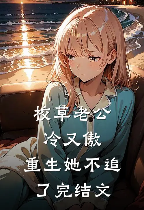 校草老公冷又傲，重生她不追了完结文