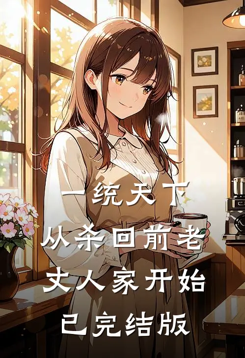 一统天下，从杀回前老丈人家开始已完结版