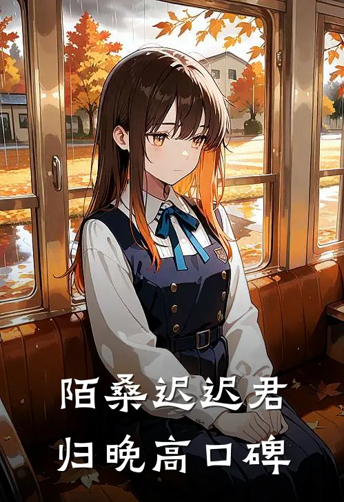 陌桑迟迟君归晚高口碑