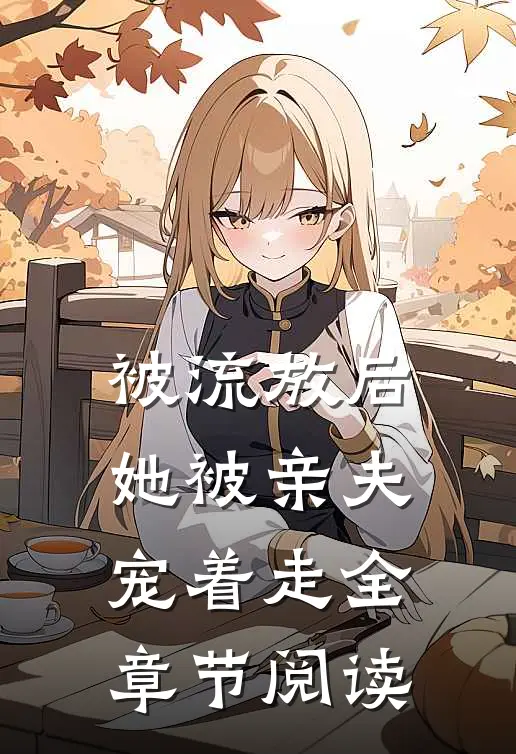 被流放后，她被亲夫宠着走全章节阅读