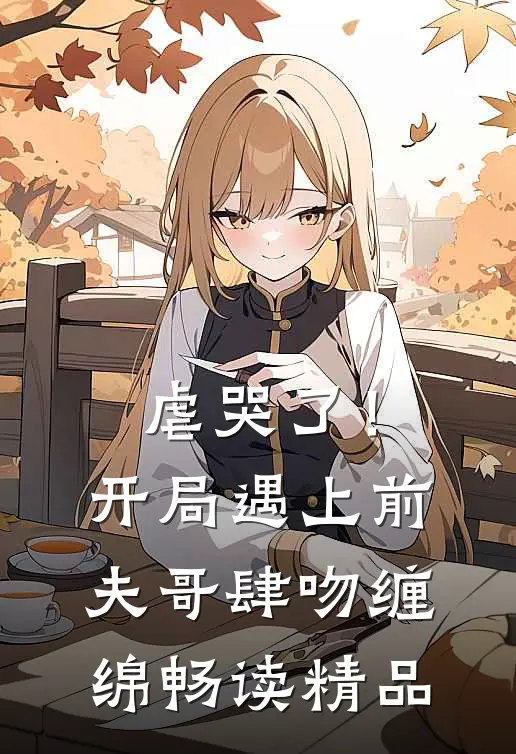 虐哭了！开局遇上前夫哥肆吻缠绵畅读精品