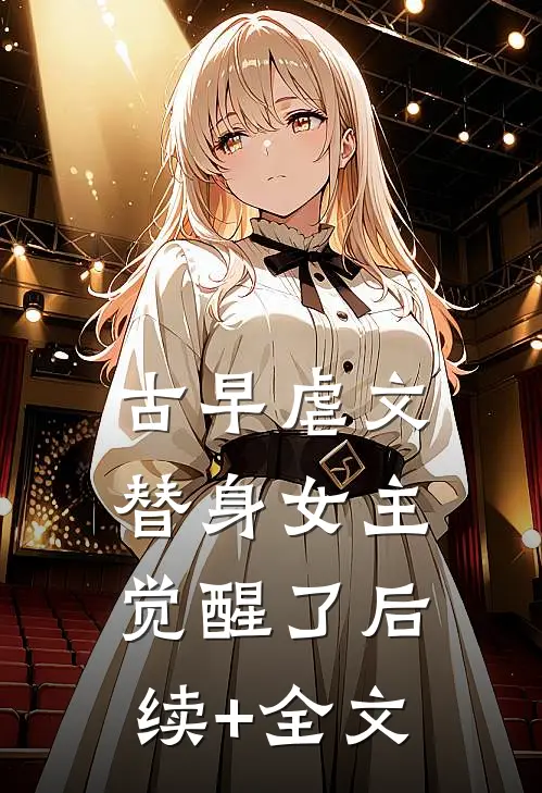 古早虐文替身女主觉醒了后续+全文