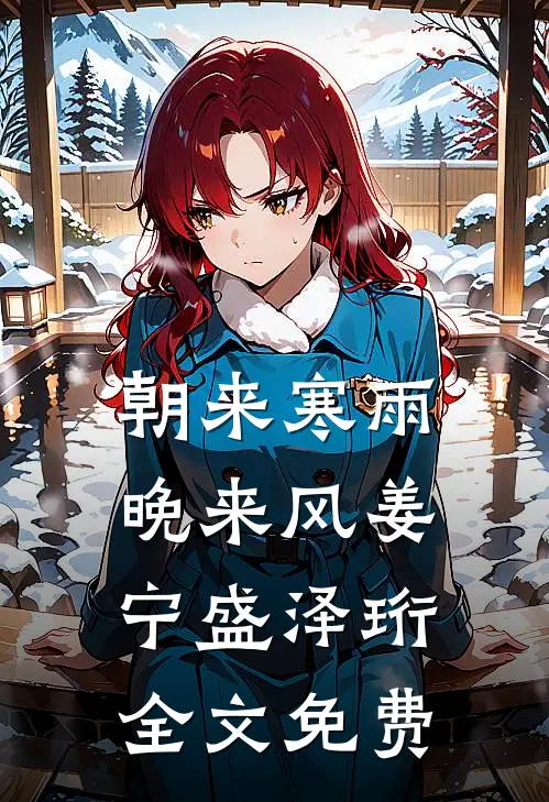 朝来寒雨晚来风姜宁盛泽珩全文免费