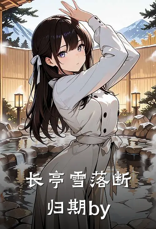 长亭雪落断归期by