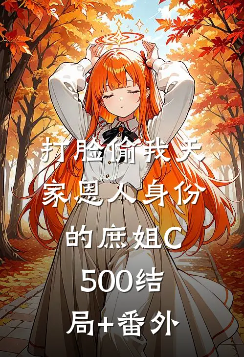 打脸偷我天家恩人身份的庶姐C500结局+番外