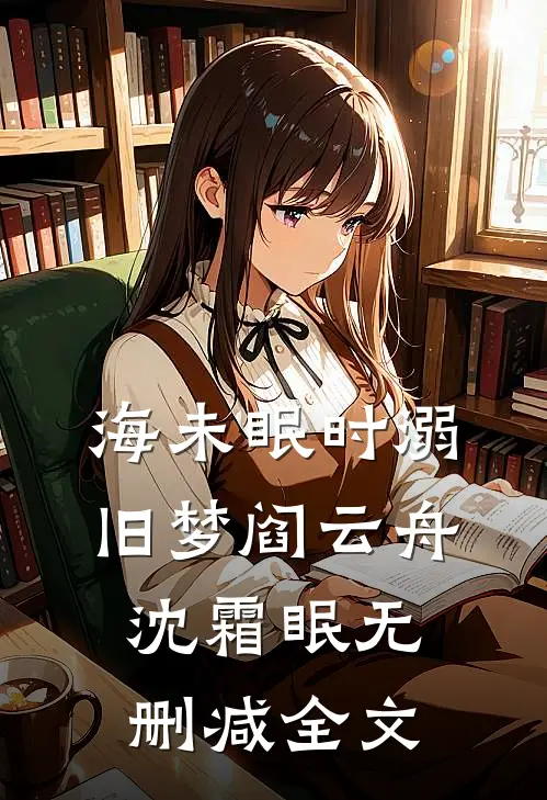 海未眠时溺旧梦阎云舟沈霜眠无删减全文