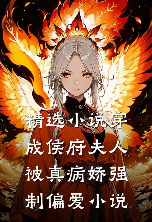 精选小说穿成侯府夫人,被真病娇强制偏爱小说