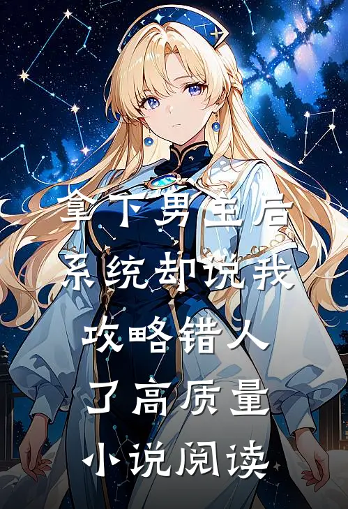 拿下男主后，系统却说我攻略错人了高质量小说阅读