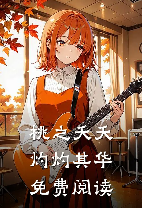 桃之夭夭灼灼其华免费阅读
