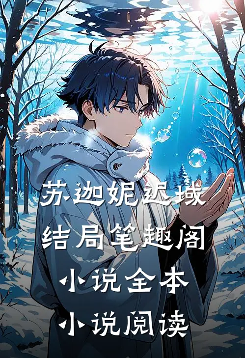 苏迦妮迟域结局笔趣阁小说全本小说阅读