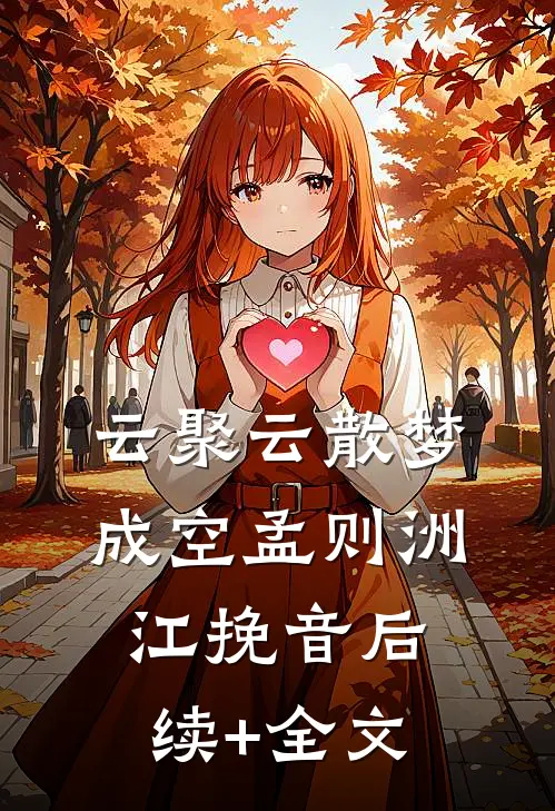 云聚云散梦成空孟则洲江挽音后续+全文