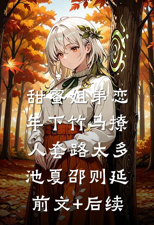 甜蜜姐弟恋：年下竹马撩人套路太多池夏邵则延前文+后续