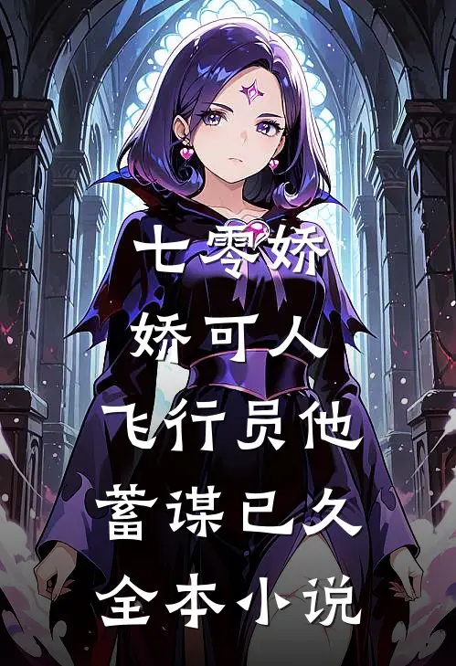 七零娇娇可人，飞行员他蓄谋已久全本小说