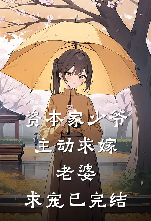资本家少爷主动求嫁，老婆，求宠已完结