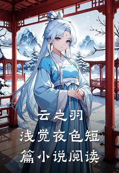 云之羽：浅觉夜色短篇小说阅读