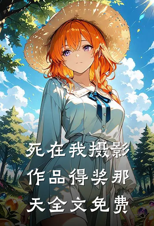 死在我摄影作品得奖那天全文免费