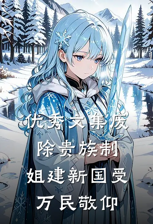 优秀文集废除贵族制，姐建新国受万民敬仰