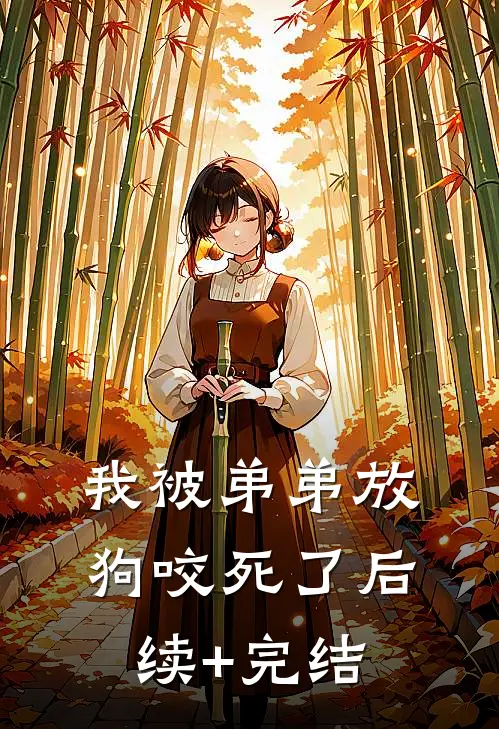 我被弟弟放狗咬死了后续+完结