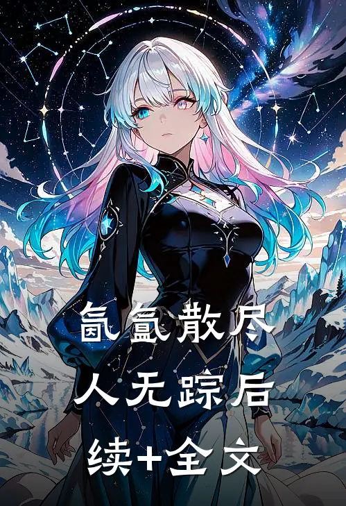 氤氲散尽人无踪后续+全文