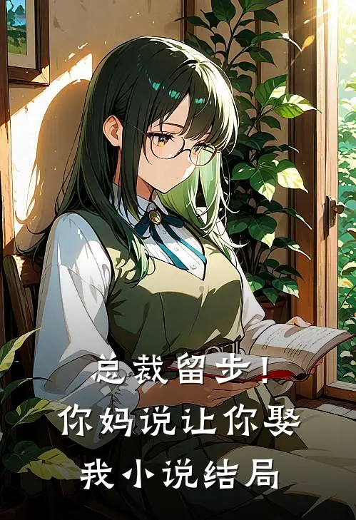 总裁留步！你妈说让你娶我小说结局