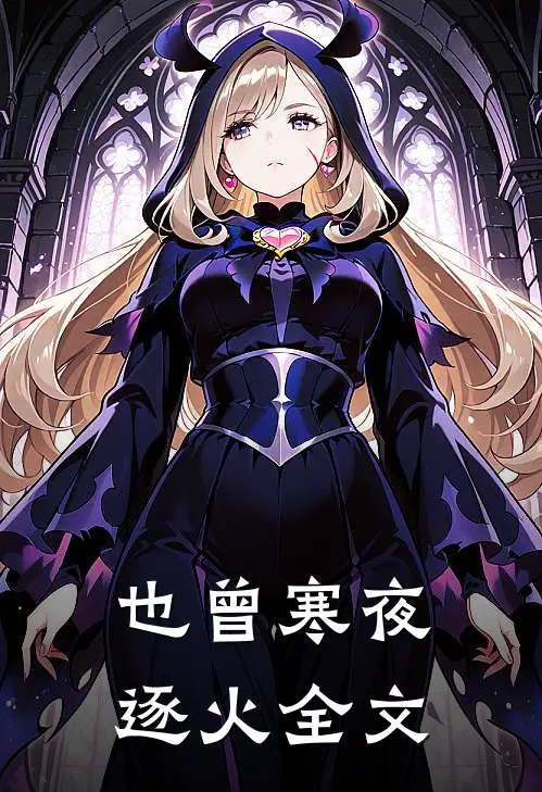 也曾寒夜逐火全文