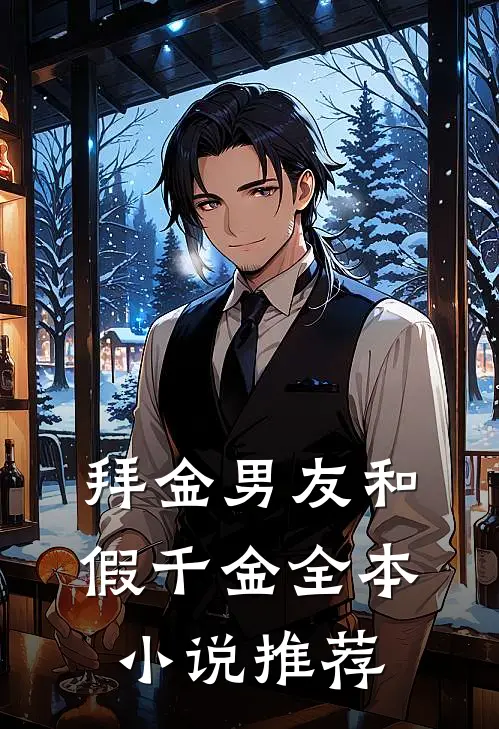 拜金男友和假千金全本小说推荐