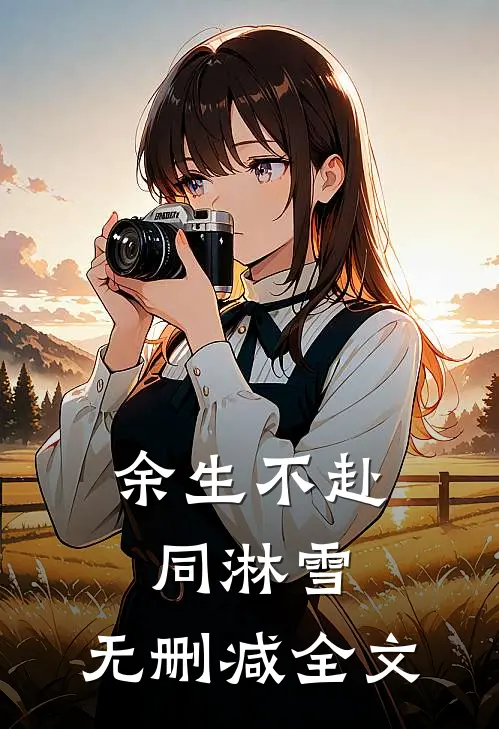 余生不赴同淋雪: 无删减全文
