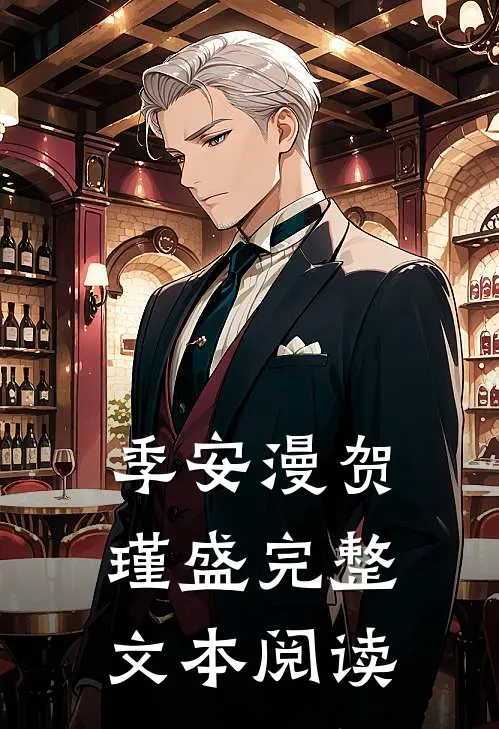 季安漫贺瑾盛完整文本阅读
