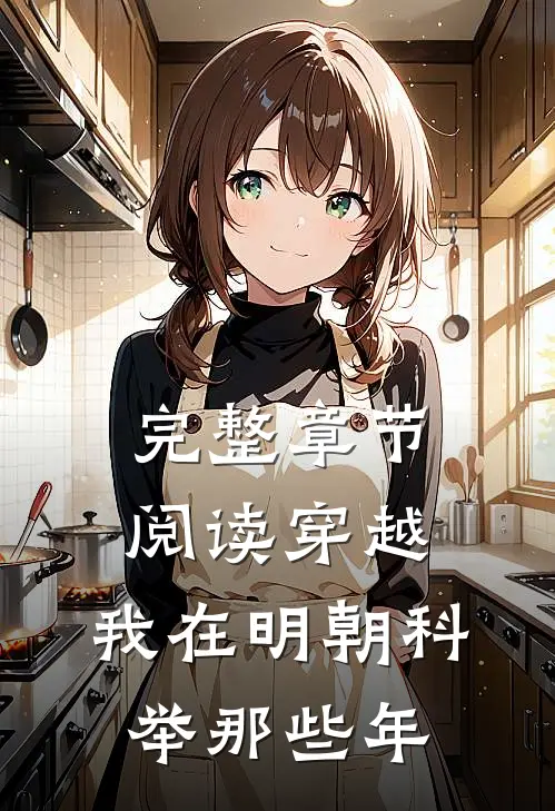 完整章节阅读穿越：我在明朝科举那些年