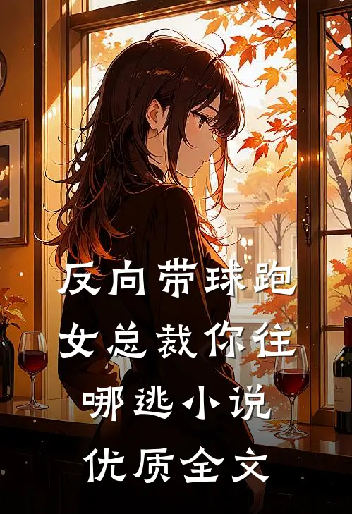 反向带球跑:女总裁你往哪逃小说优质全文