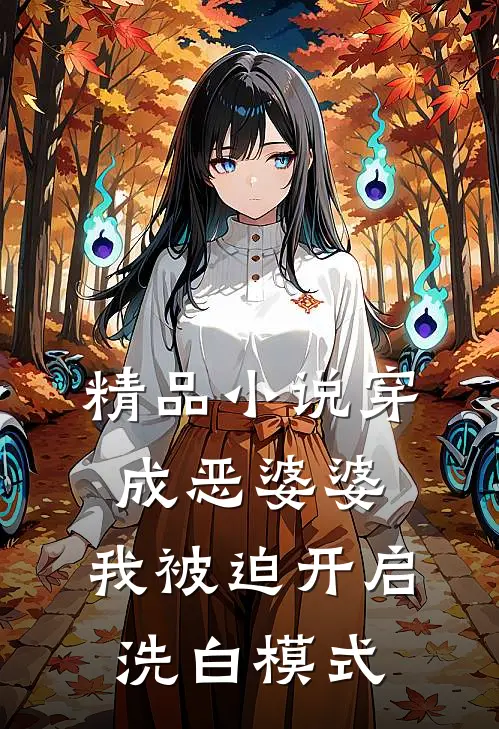 精品小说穿成恶婆婆，我被迫开启洗白模式
