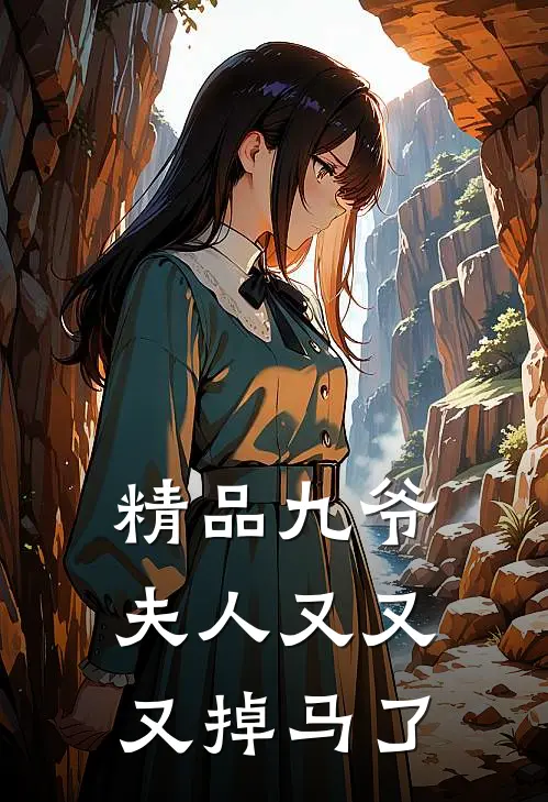 精品九爷，夫人又又又掉马了