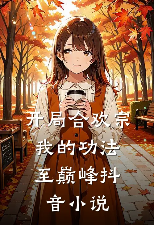 开局合欢宗，我的功法至巅峰抖音小说