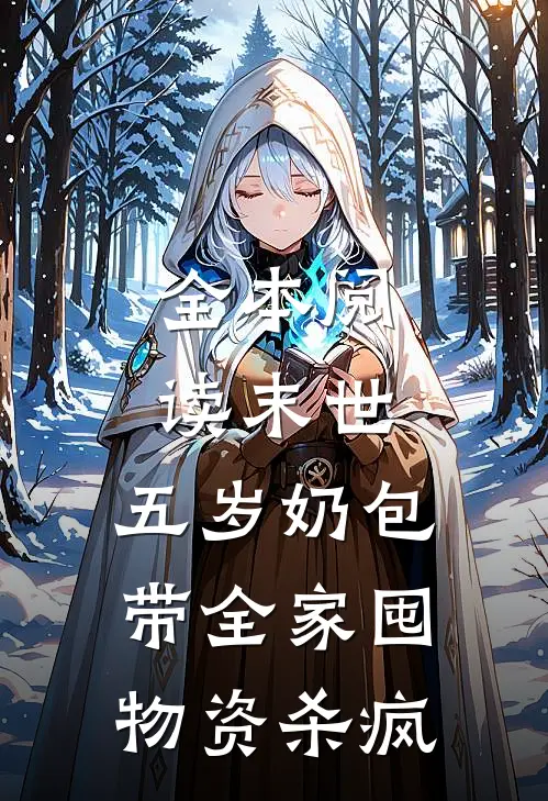 全本阅读末世：五岁奶包带全家囤物资杀疯