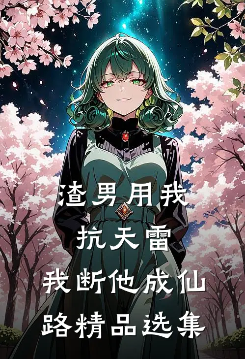 渣男用我抗天雷，我断他成仙路精品选集