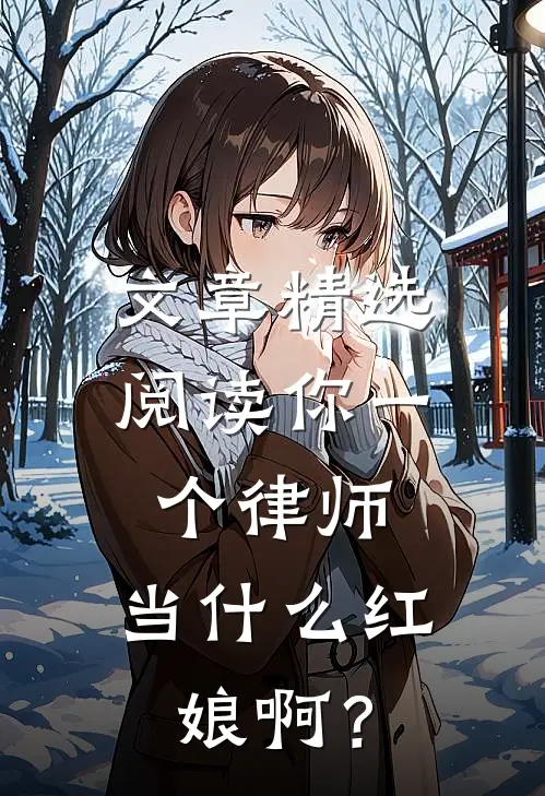 文章精选阅读你一个律师，当什么红娘啊？