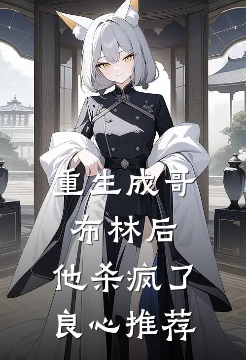 重生成哥布林后，他杀疯了良心推荐