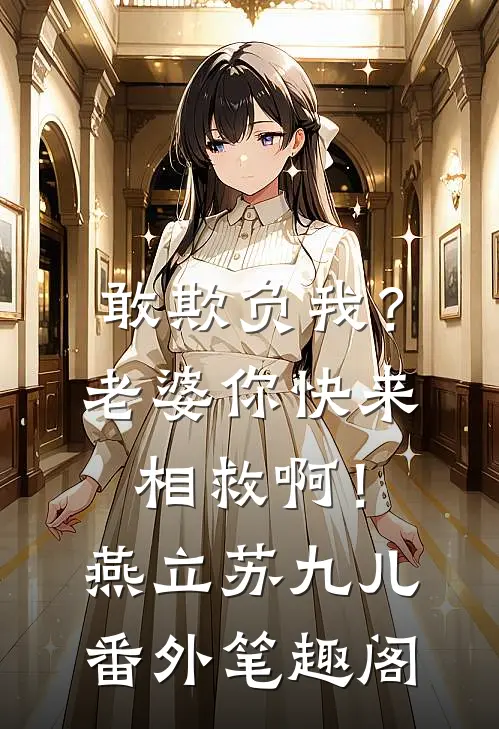 敢欺负我？老婆你快来相救啊！：燕立苏九儿番外笔趣阁