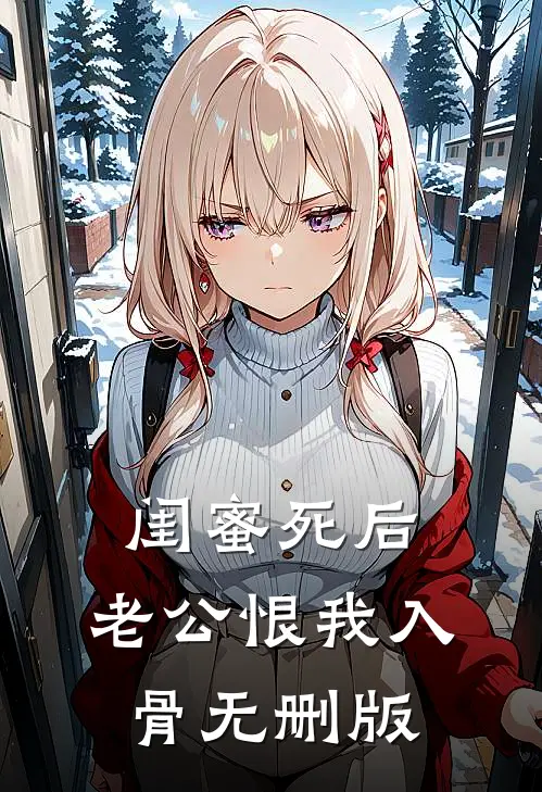 闺蜜死后，老公恨我入骨无删版