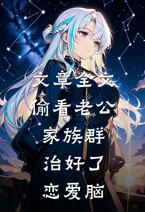 文章全文偷看老公家族群，治好了恋爱脑