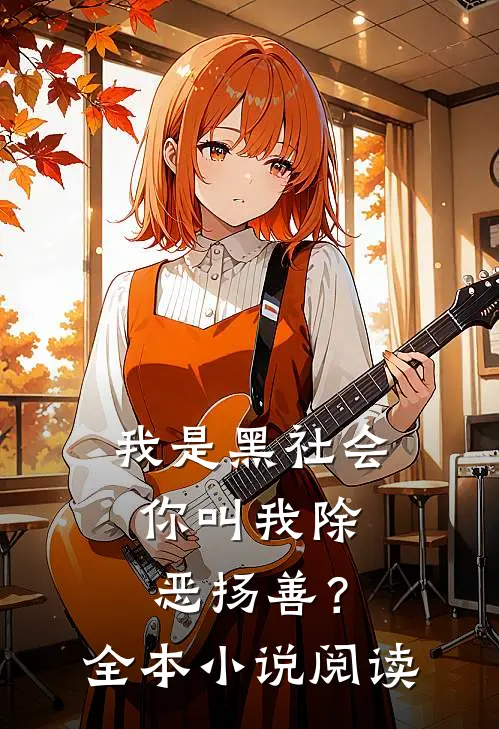 我是黑社会，你叫我除恶扬善？全本小说阅读