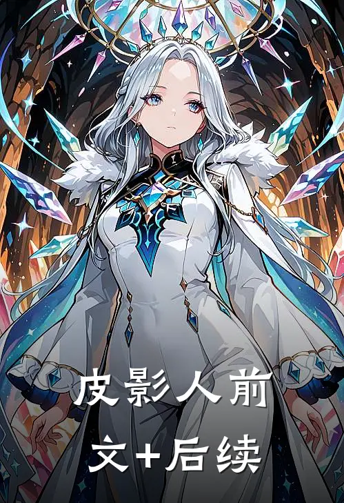 皮影人前文+后续