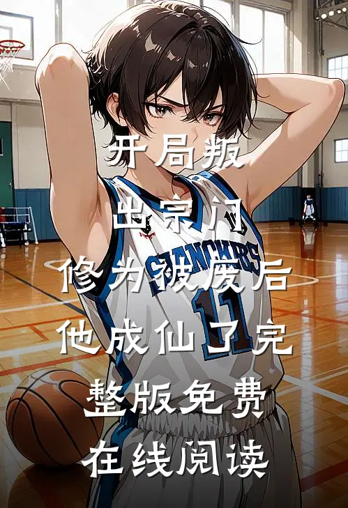 开局叛出宗门，修为被废后他成仙了完整版免费在线阅读