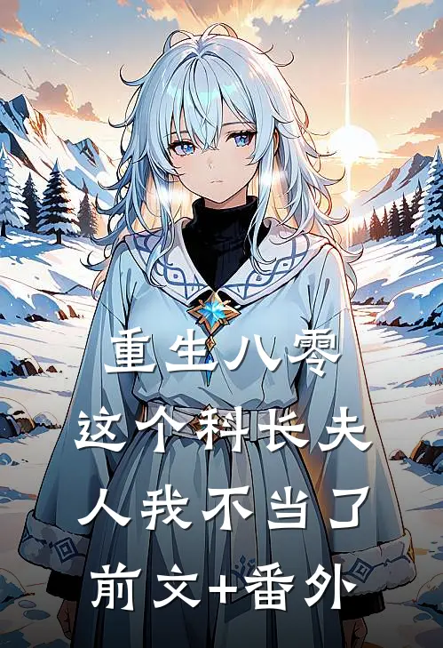 重生八零：这个科长夫人我不当了前文+番外