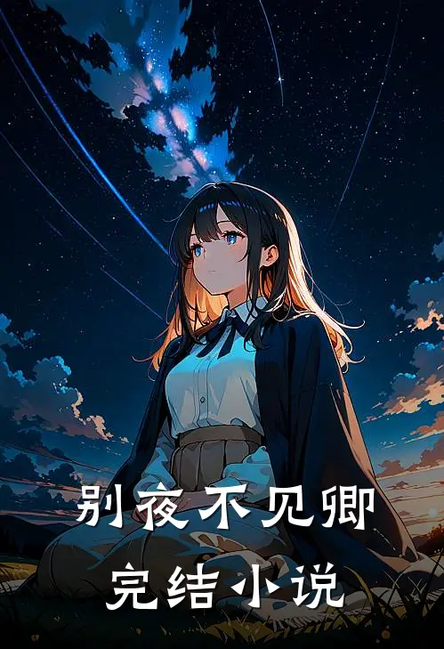 别夜不见卿完结小说