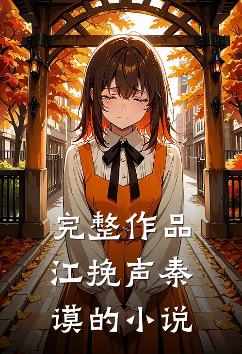 完整作品江挽声秦谟的小说