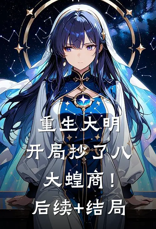 重生大明：开局抄了八大蝗商！后续+结局
