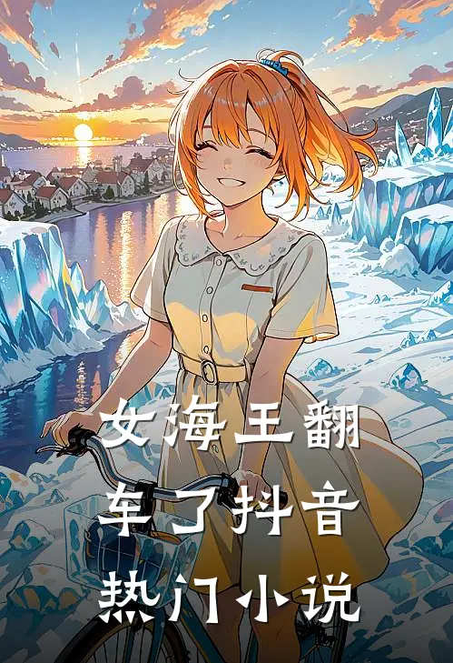 女海王翻车了抖音热门小说