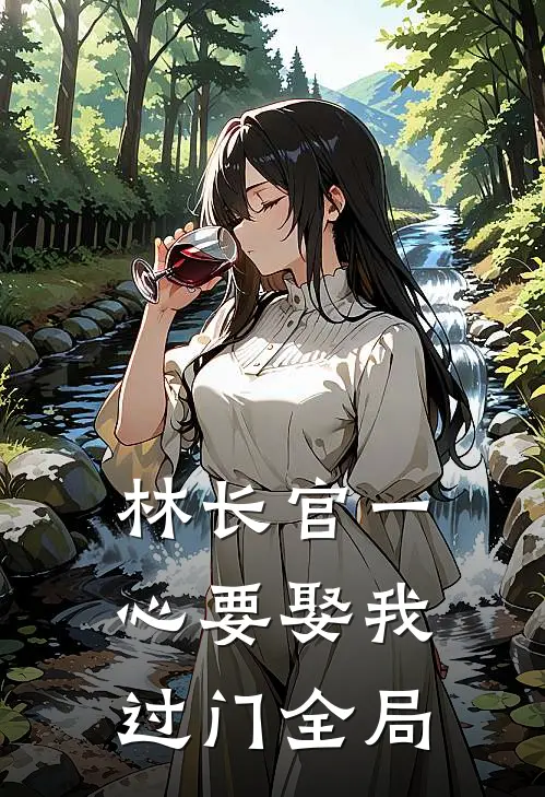 林长官一心要娶我过门全局