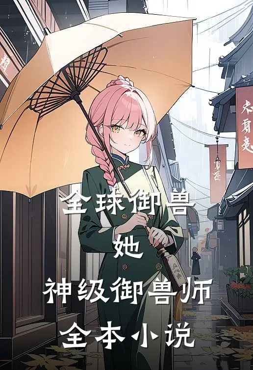 全球御兽：她，神级御兽师全本小说